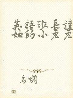 英语班长让我桶她的小兔兔