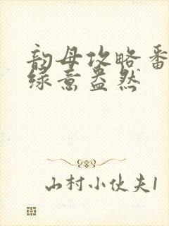 韵母攻略番外3绿意盎然