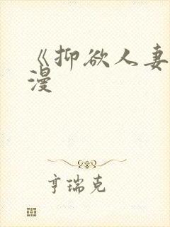 《抑欲人妻》动漫封面