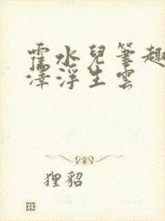 霍水儿笔趣阁霍泽浮生云