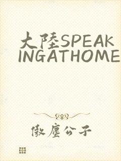 大陆SPEAKINGATHOME在