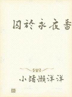 囚于永夜番外
