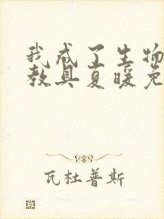 我成了生物课的教具夏暖免费阅读