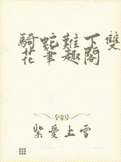 骑蛇难下双金银花笔趣阁