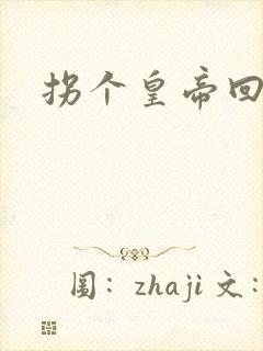 拐个皇帝回现代