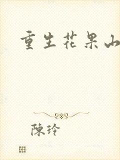 重生花果山