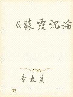 《苏霞沉沦》封面