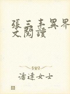 张三丰异界游全文阅读