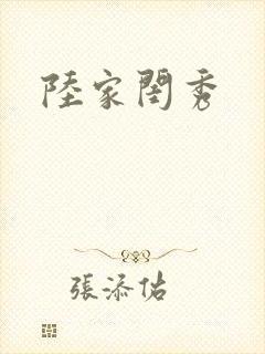 陆家闺秀