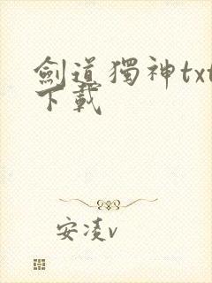 剑道独神txt下载