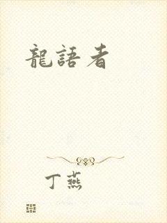 龙语者