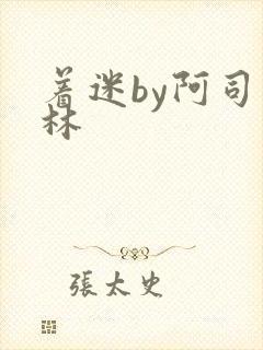 着迷by阿司匹林