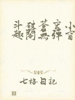 斗破苍穹小说笔趣阁无弹窗