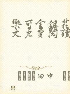 乐可金银花露全文免费阅读