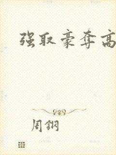 强取豪夺高干文封面