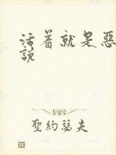 活着就是恶心小说