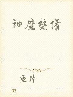 神魔双修封面
