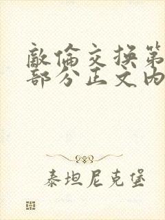 敌伦交换第21部分正文内容