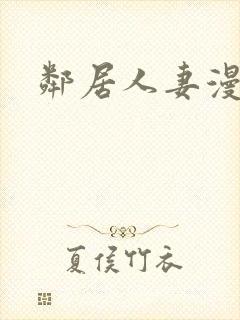 邻居人妻漫画封面