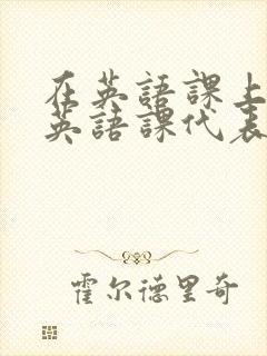 在英语课上强插英语课代表