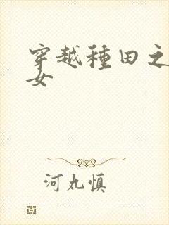 穿越种田之农家女