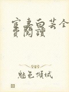 宦妻白芸全集免费阅读
