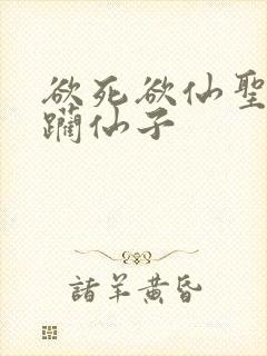 欲死欲仙圣洁蹂躏仙子