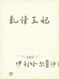 乱情王妃