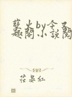 孽火by今又笔趣阁小说阅读封面