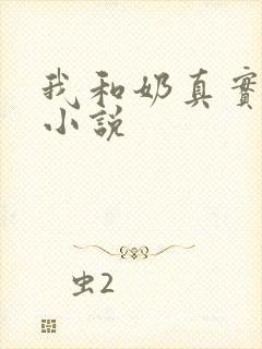 我和奶真实的乱小说封面