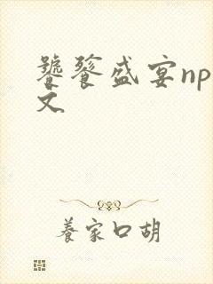 饕餮盛宴np全文