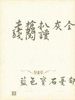 老枪扒灰全文在线阅读