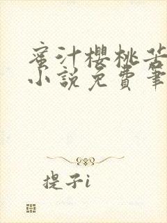 蜜汁樱桃苦咖啡小说免费笔趣阁