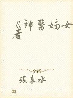 《神医嫡女》作者