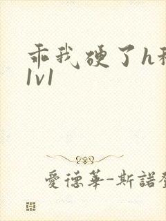 乖我硬了h秘书1v1封面