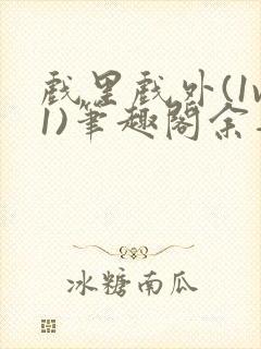 戏里戏外(1v1)笔趣阁余音