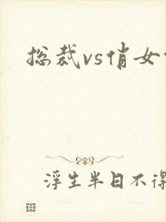 总裁vs俏女佣封面