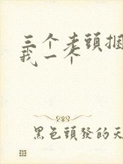 三个老头捆着躁我一个