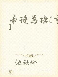 帝后为攻[重生]