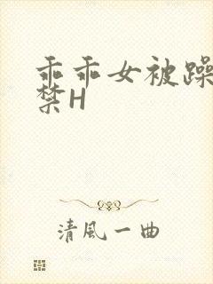 乖乖女被躁到失禁H