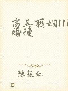 商且联姻11h婚后