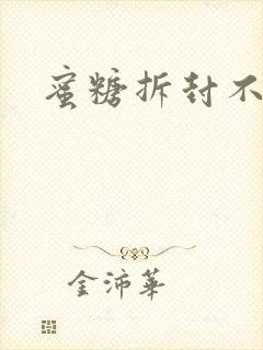 蜜糖拆封不准退