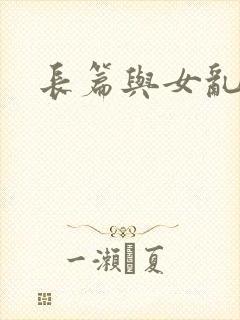 长篇与女乱小说