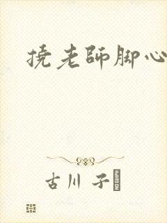 挠老师脚心小说封面