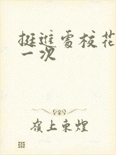 挺进处校花的第一次