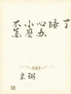 不小心睡了年下怎么办