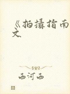 《拍摄指南》全文