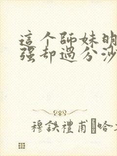 这个师妹明明超强却过分沙雕