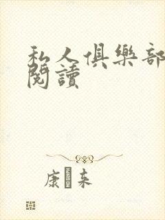 私人俱乐部全文阅读封面