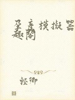 孕产模拟器 笔趣阁